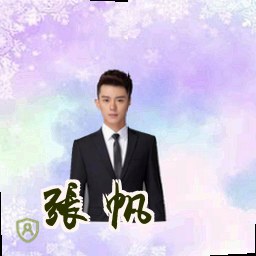 张帆