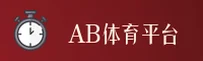 AB体育(ABTY)官方网站 - 值得信赖的正版品牌