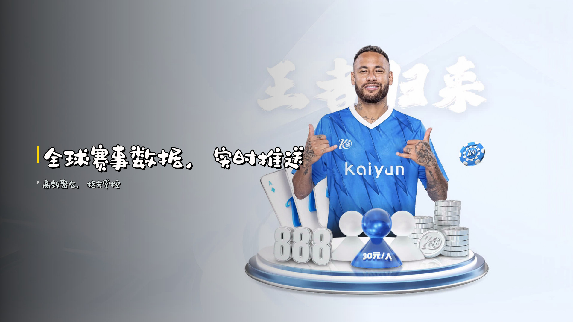 全球赛事数据，<strong>实时推送</strong>