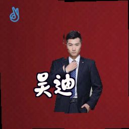 吴迪