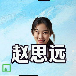 赵思远